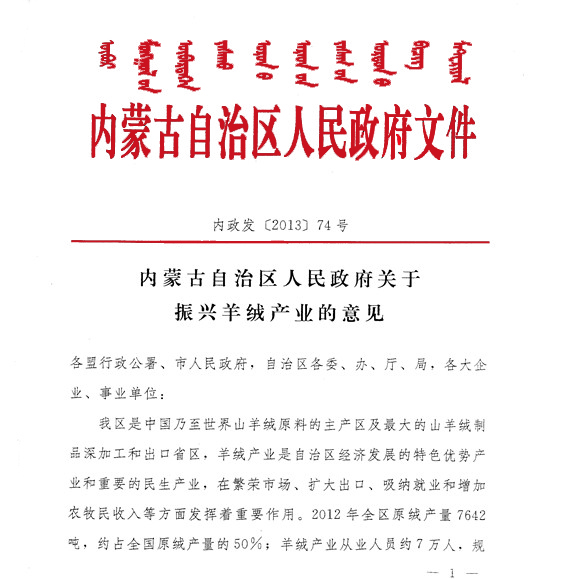 內(nèi)蒙古自治區(qū)人民政府關(guān)于振興羊絨產(chǎn)業(yè)的意見