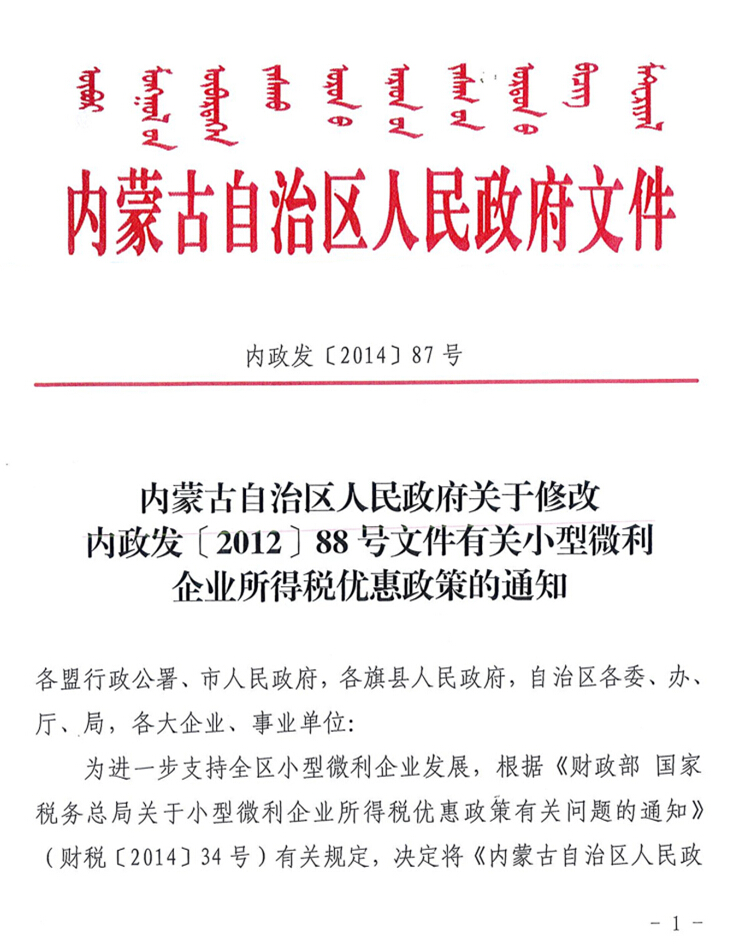 內(nèi)蒙古自治區(qū)人民政府關于修改內(nèi)政發(fā)【2012】88號文件有關小型微利企業(yè)所得稅優(yōu)惠政策的通知