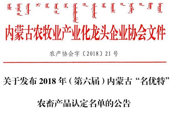 關(guān)于發(fā)布2018年（第六屆）內(nèi)蒙古“名優(yōu)特”農(nóng)畜產(chǎn)品認定名單的公告