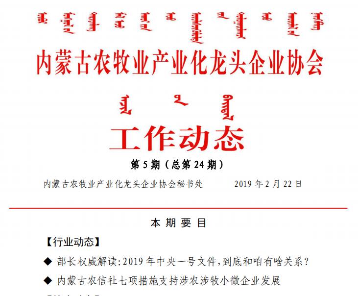 內蒙古農牧業(yè)產業(yè)化龍頭企業(yè)協會工作動態(tài)第5期（總第24期)