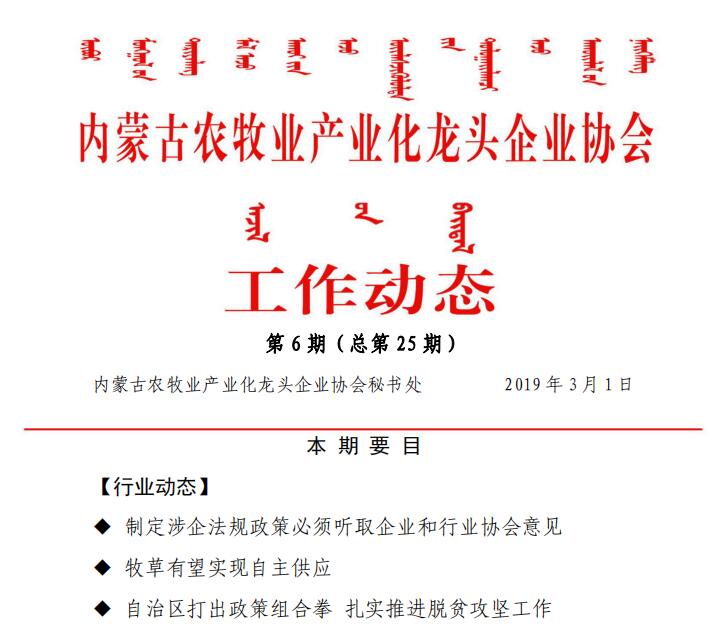 內蒙古農牧業(yè)產業(yè)化龍頭企業(yè)協會工作動態(tài)第6期（總第25期)