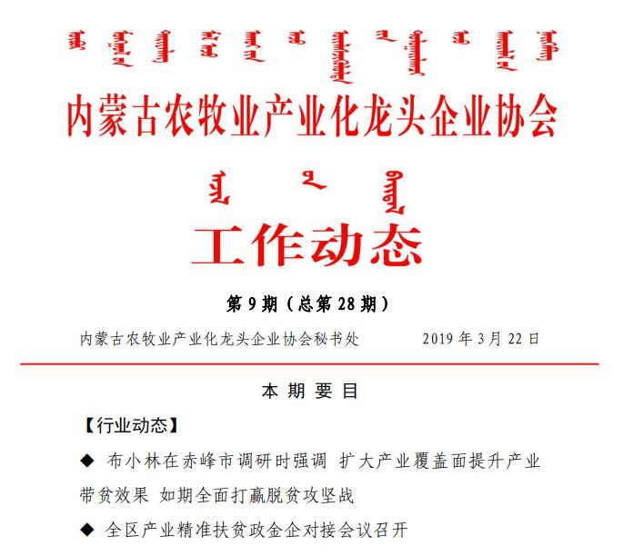 內蒙古農牧業(yè)產業(yè)化龍頭企業(yè)協會工作動態(tài)第9期（總第28期)