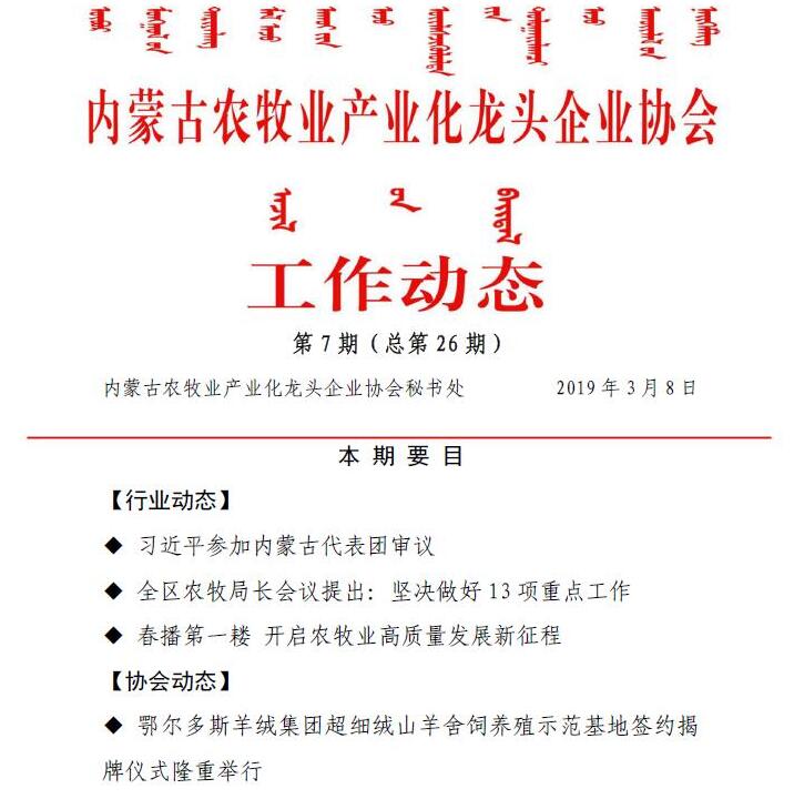 內蒙古農牧業(yè)產業(yè)化龍頭企業(yè)協會工作動態(tài)第7期（總第26期)