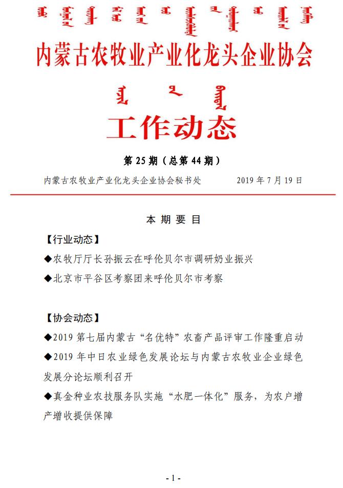 內蒙古農牧業(yè)產業(yè)化龍頭企業(yè)協(xié)會工作動態(tài)第25期（總第44期)