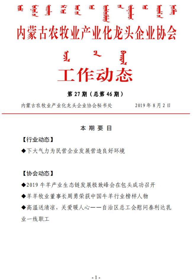 內蒙古農牧業(yè)產業(yè)化龍頭企業(yè)協(xié)會工作動態(tài)第27期（總第46期)
