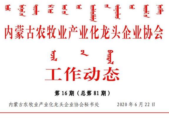 內蒙古農牧業(yè)產(chǎn)業(yè)化龍頭企業(yè)協(xié)會(huì )工作動(dòng)態(tài)第16期（總第81期)