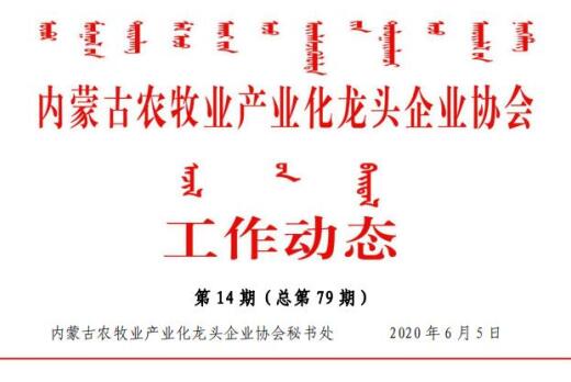 內蒙古農牧業(yè)產(chǎn)業(yè)化龍頭企業(yè)協(xié)會(huì )工作動(dòng)態(tài)第14期（總第79期)