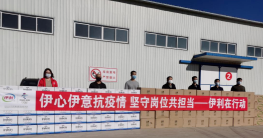 抗疫馳援，我們在行動： 協(xié)會副會長單位-內蒙古伊利實業(yè)集團股份有限公司