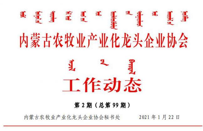 內蒙古農牧業(yè)產(chǎn)業(yè)化龍頭企業(yè)協(xié)會工作動態(tài)第2期（總第99期)
