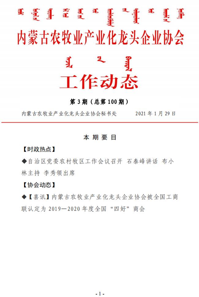 內蒙古農牧業(yè)產(chǎn)業(yè)化龍頭企業(yè)協(xié)會工作動態(tài)第3期（總第100期)