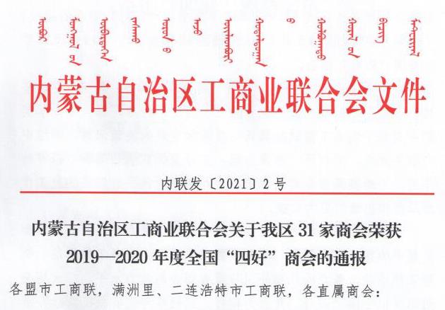 喜報!內蒙古農牧業(yè)產(chǎn)業(yè)化龍頭企業(yè)協(xié)會榮獲全國“四好”商會榮譽稱號