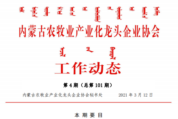 內蒙古農牧業(yè)產(chǎn)業(yè)化龍頭企業(yè)協(xié)會工作動態(tài)第4期（總第101期)