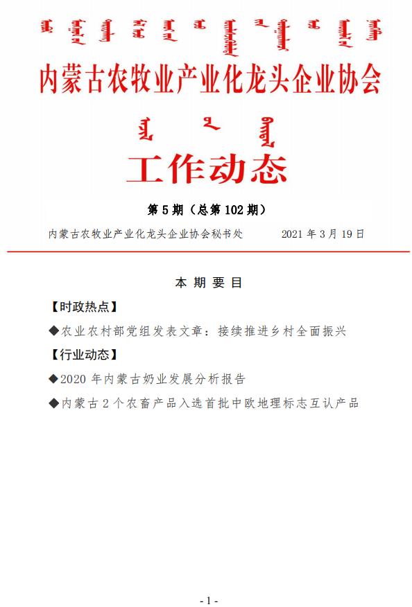 內蒙古農牧業(yè)產(chǎn)業(yè)化龍頭企業(yè)協(xié)會工作動態(tài)第5期（總第102期)