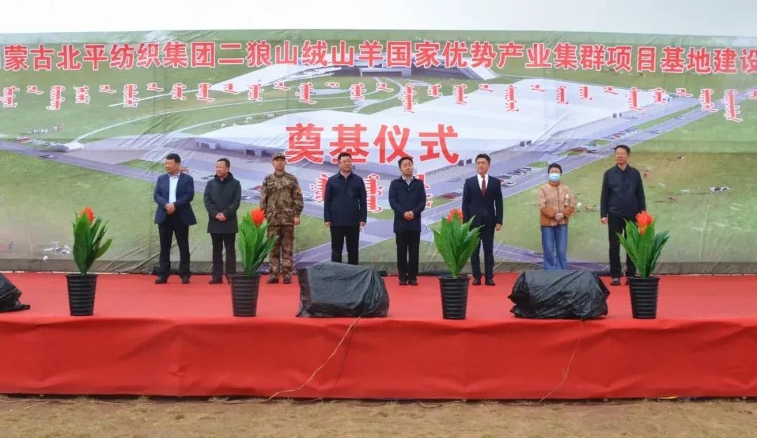奮楫爭先推進重大項目建設 | 開工奠基！協(xié)會副會長單位-內(nèi)蒙古北平紡織集團二狼山絨山羊國家優(yōu)勢產(chǎn)業(yè)集群項目基地落戶烏拉特中旗