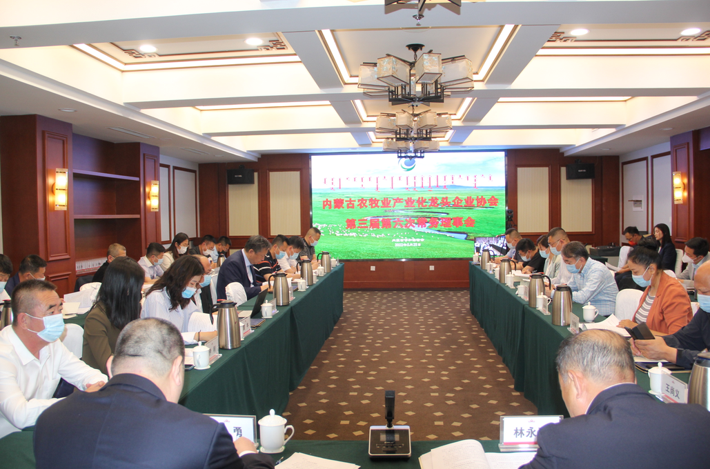 凝心聚智、共謀發(fā)展 內(nèi)蒙古農(nóng)牧業(yè)產(chǎn)業(yè)化龍頭企業(yè)協(xié)會第三屆第六次常務(wù)理事會勝利召開