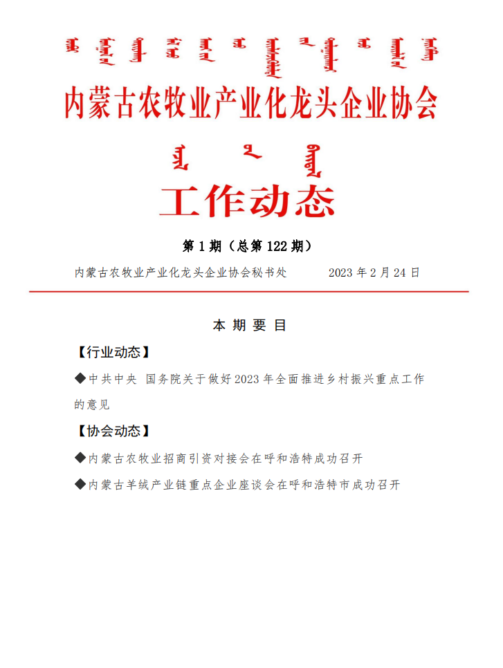 內蒙古農牧業(yè)產業(yè)化龍頭企業(yè)協(xié)會工作動態(tài)第1期（總第122期)