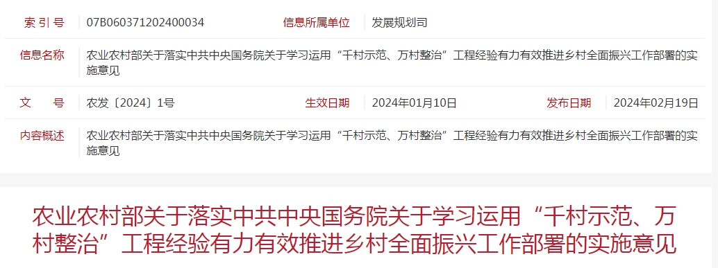 農(nóng)業(yè)農(nóng)村部關(guān)于落實中共中央國務(wù)院關(guān)于學(xué)習(xí)運用“千村示范、萬村整治”工程經(jīng)驗有力有效推進鄉(xiāng)村全面振興工作部署的實施意見