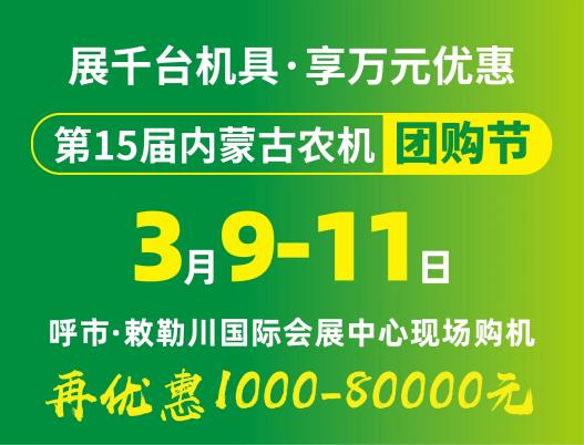 2024第15屆內(nèi)蒙古農(nóng)牧業(yè)機(jī)械展覽會暨農(nóng)機(jī)團(tuán)購節(jié)將于3月9日-11日在呼和浩特市·敕勒川國際會展中心舉行！