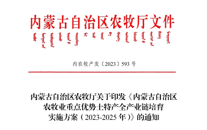 內蒙古自治區(qū)農牧廳關于印發(fā)《內蒙古自治區(qū) 農牧業(yè)重點優(yōu)勢土特產全產業(yè)鏈培育 實施方案（2023-2025年）》的通知